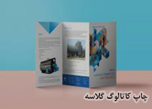 چاپ کاتالوگ گلاسه